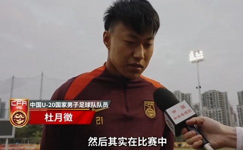  備戰(zhàn)U20亞洲杯！杜月徵：身體狀況比之前更好 每場(chǎng)比賽都要盡全力