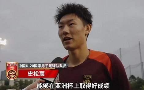  史松宸談U20亞洲杯：面對(duì)再?gòu)?qiáng)大的對(duì)手，我們也要去主導(dǎo)比賽