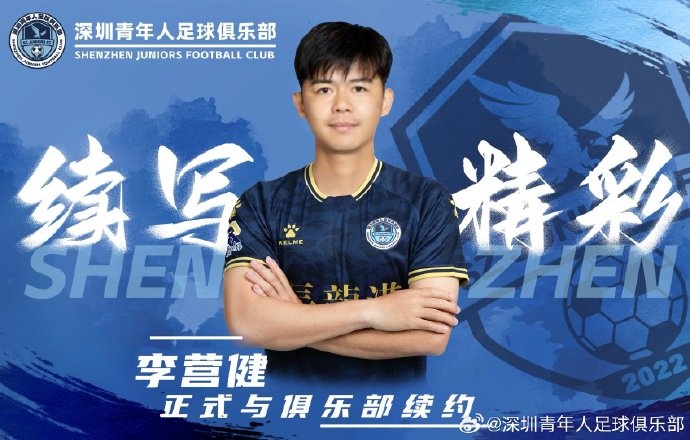  官方：中甲升班馬深圳青年人續(xù)約李營健、高康浩、溫永駿
