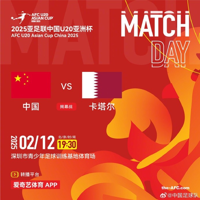  2月12日19:30，中國U-20男足將對陣卡塔爾U-20男足