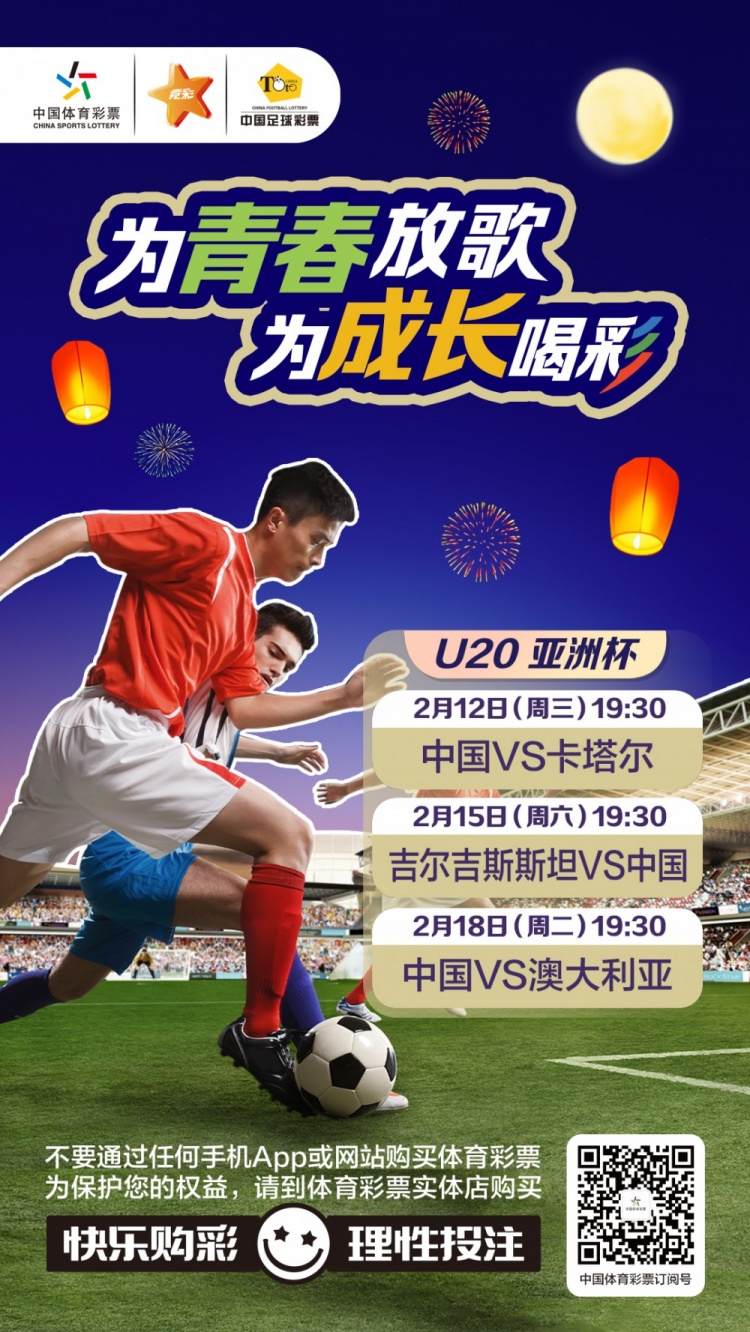  為青春放歌，為成長(zhǎng)喝彩——國(guó)青出戰(zhàn)U20男足亞青賽
