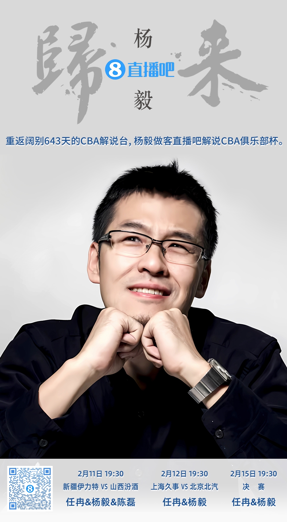  就在今晚！楊毅做客直播吧解說俱樂部杯 時隔643天重返CBA解說臺