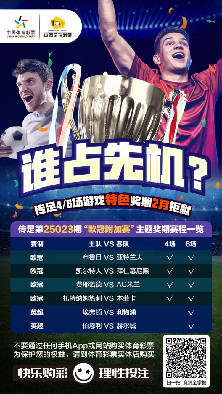  誰(shuí)占先機(jī)？！傳足特色獎(jiǎng)期第25023期聚焦歐冠附加賽