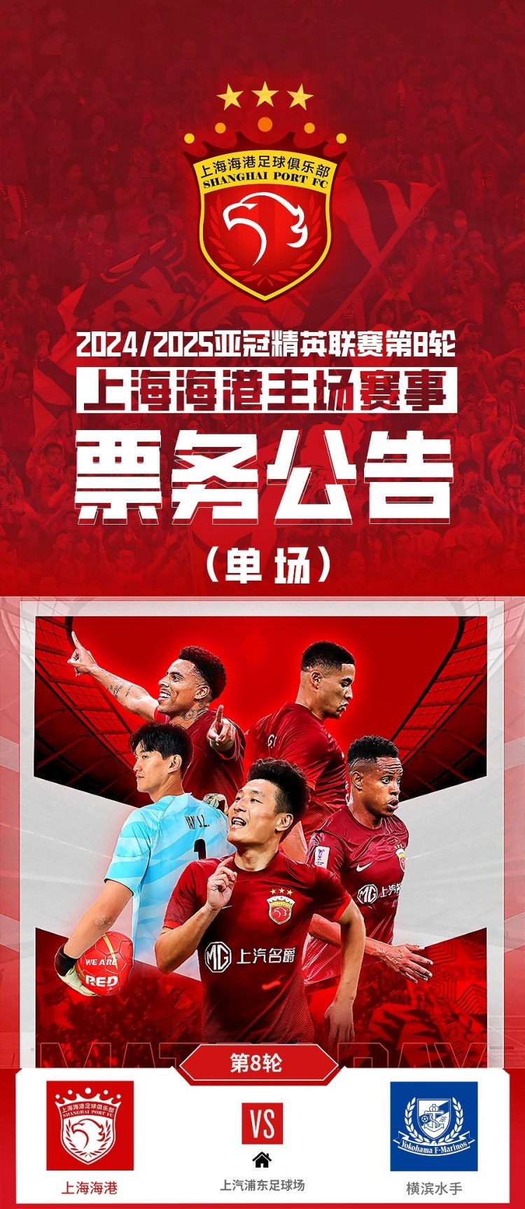  票務(wù)公告：亞冠精英聯(lián)賽，海港vs橫濱的比賽將于2月12日12:00開票