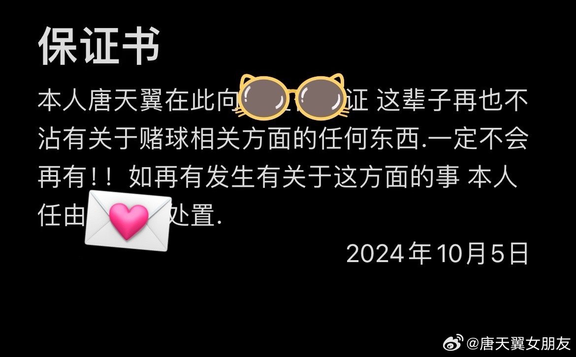  難收場！“唐天翼女友”賬號再曝聊天記錄，內(nèi)含唐天翼戒賭保證書