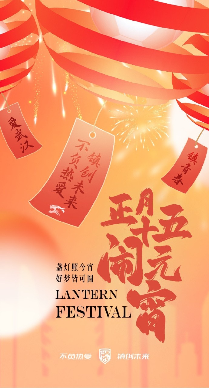  盞燈照今宵，好夢皆可圓~祝各位球迷朋友元宵節(jié)快樂！