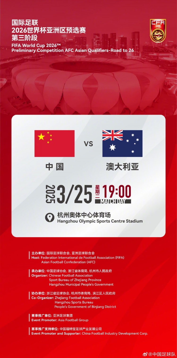  世預賽：中國VS澳大利亞，25年3月25日19:00，杭州奧體中心體育場