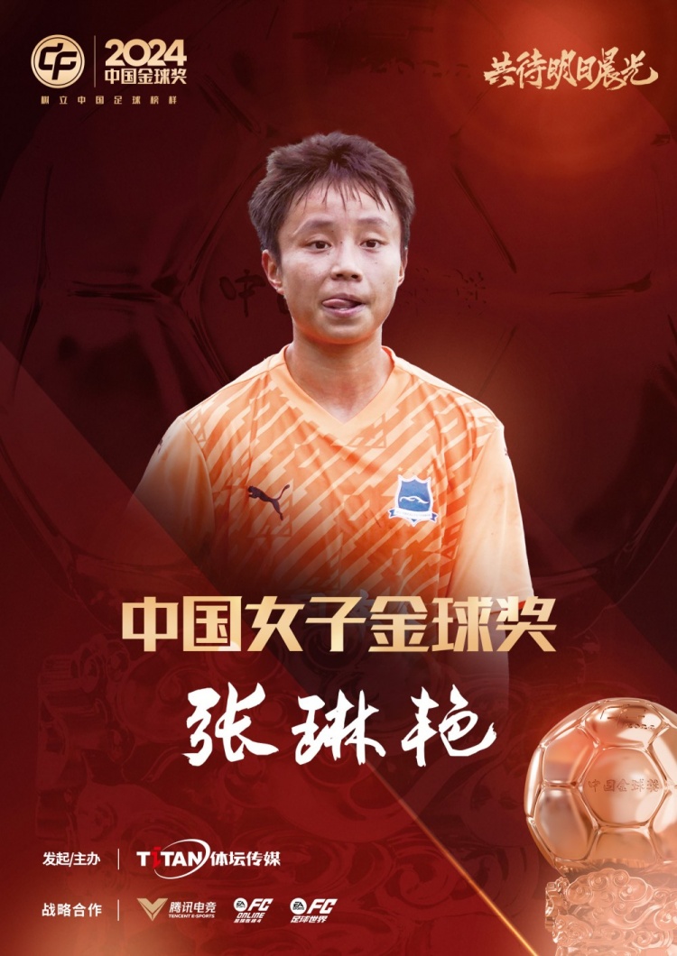  官方：張琳艷獲得2024中國(guó)女子金球獎(jiǎng)，連續(xù)兩年蟬聯(lián)該獎(jiǎng)項(xiàng)