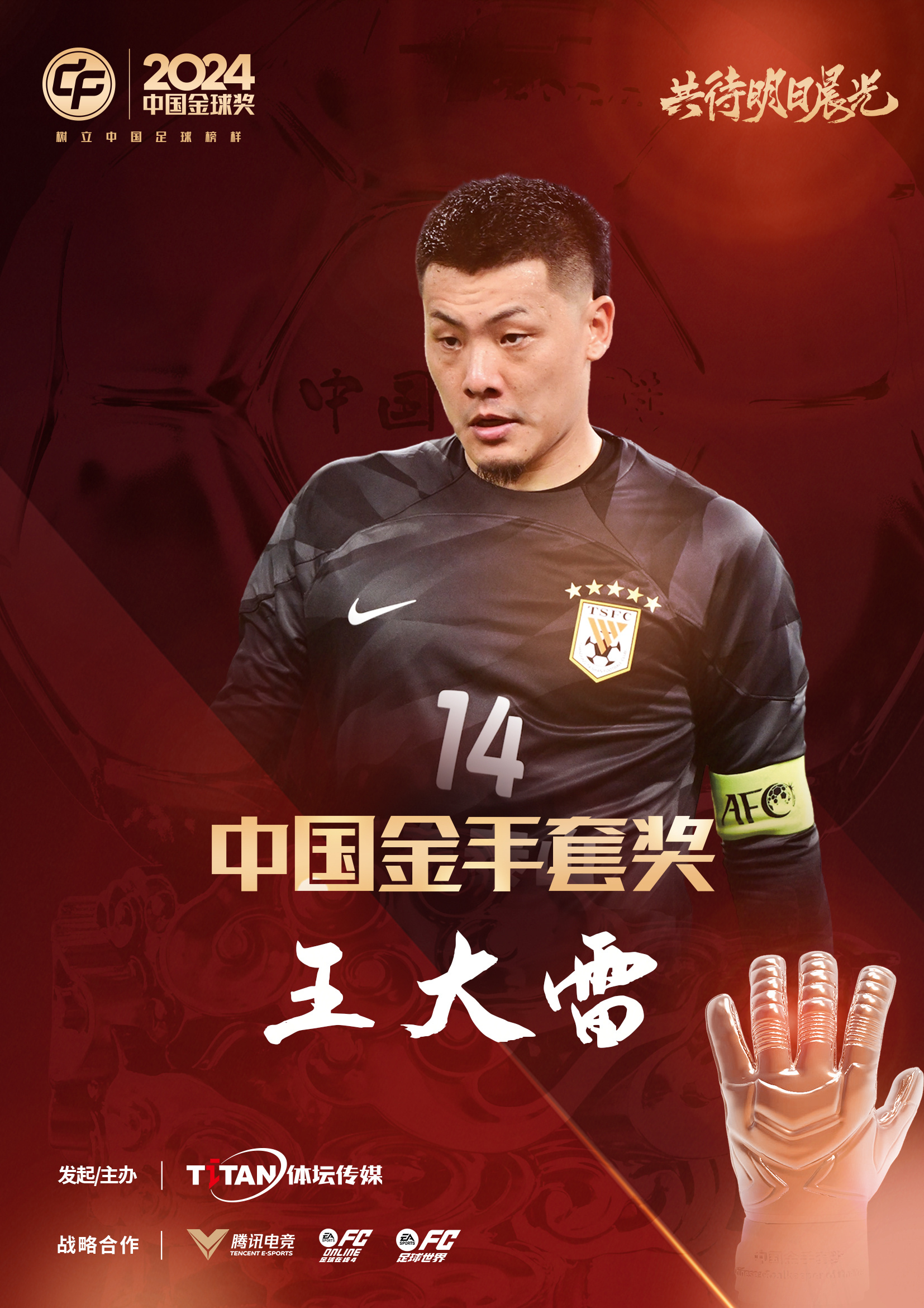  新獎(jiǎng)項(xiàng)首次頒發(fā)！官方：王大雷榮膺“2024年中國(guó)金手套獎(jiǎng)”