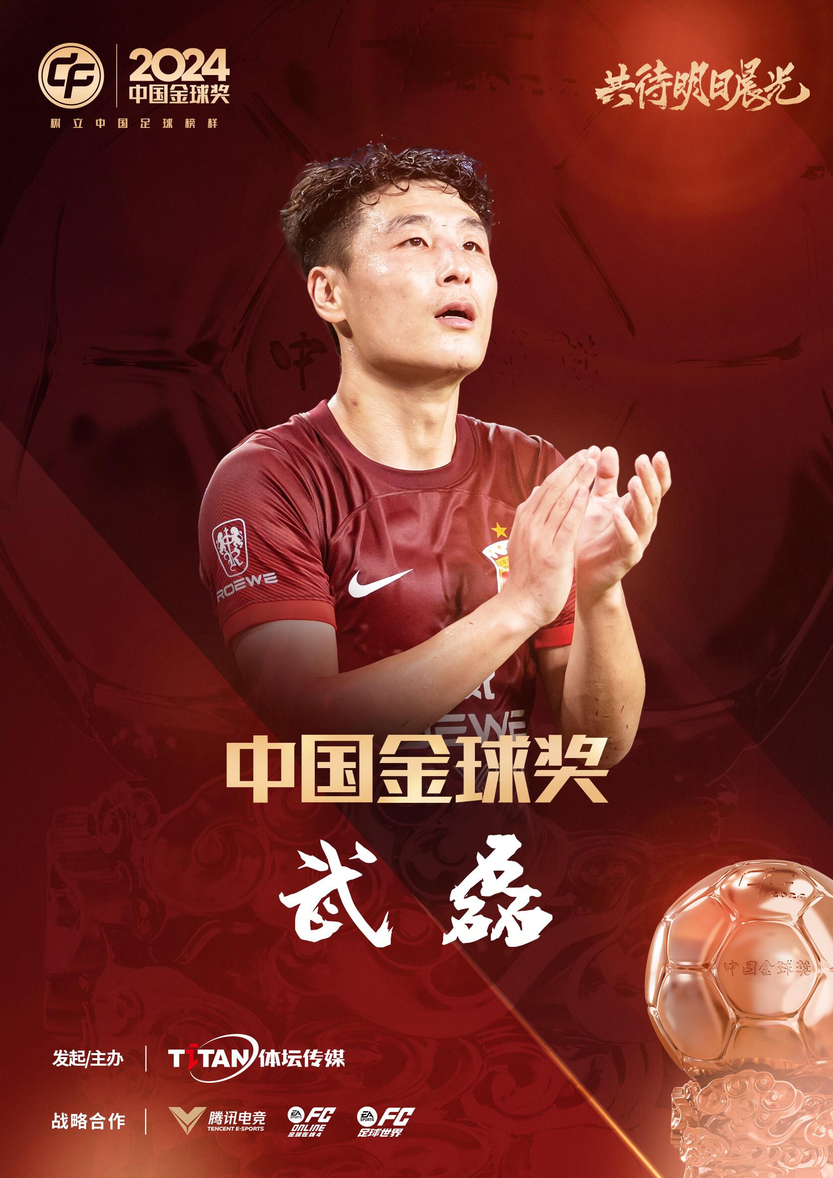  五球王！官方：武磊獲得2024中國(guó)金球獎(jiǎng)，生涯第五次當(dāng)選