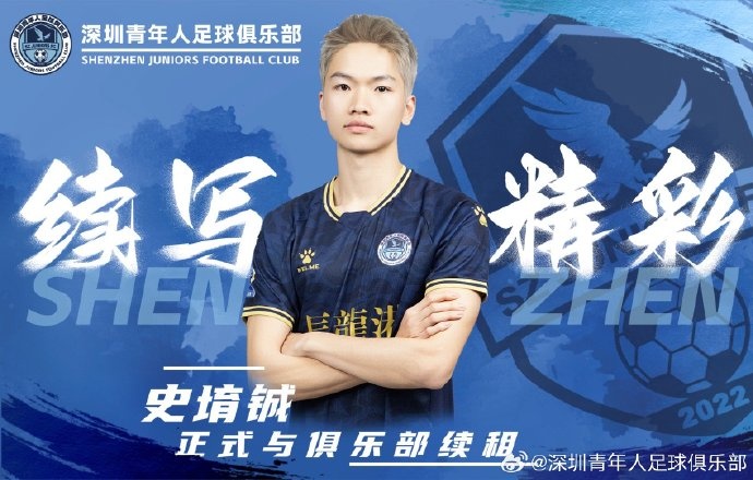  官方：深圳青年人續(xù)租23歲中場史堉鋮，續(xù)約20歲門將王釋涵