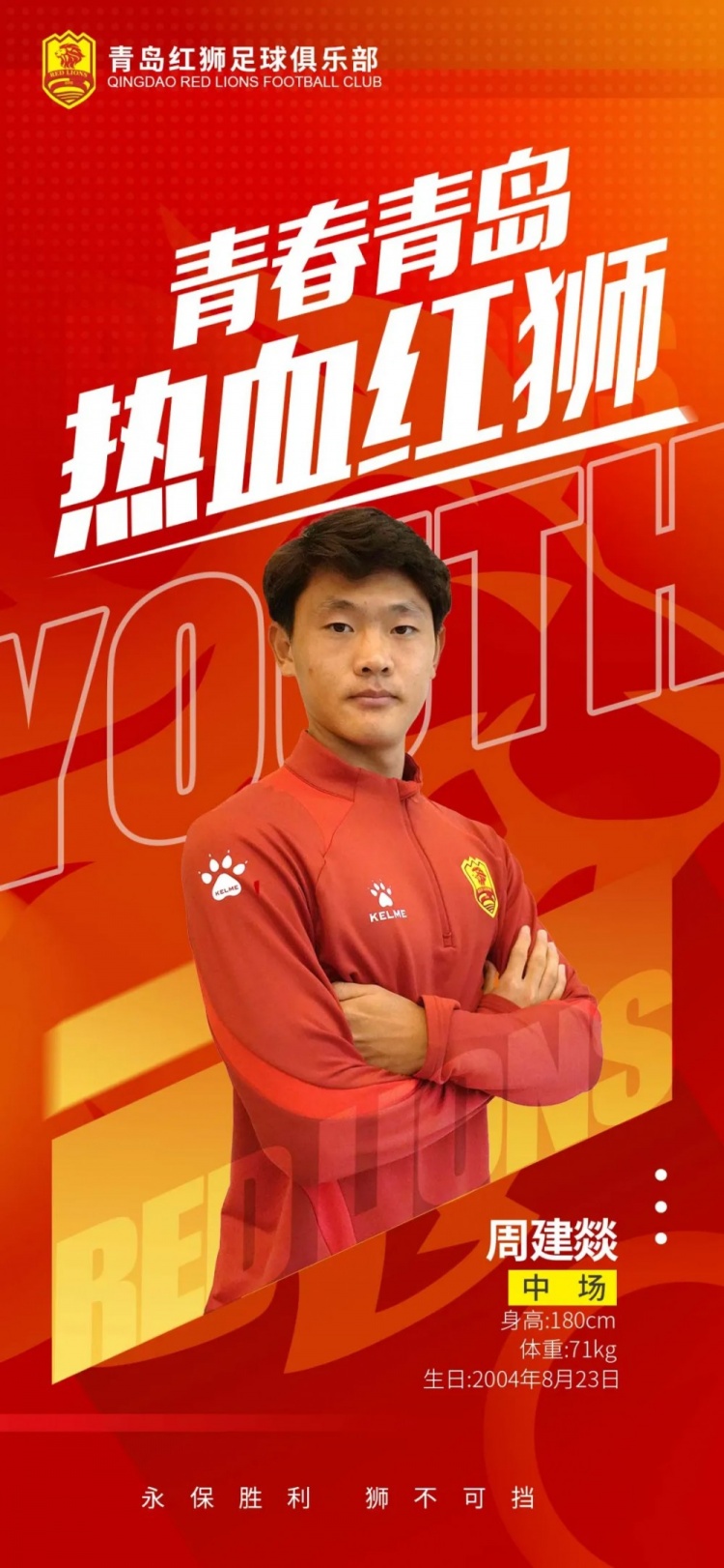  官方：青島紅獅續(xù)約周建燚、劉小琦、盛沐澤、張一軒、郝昱丞