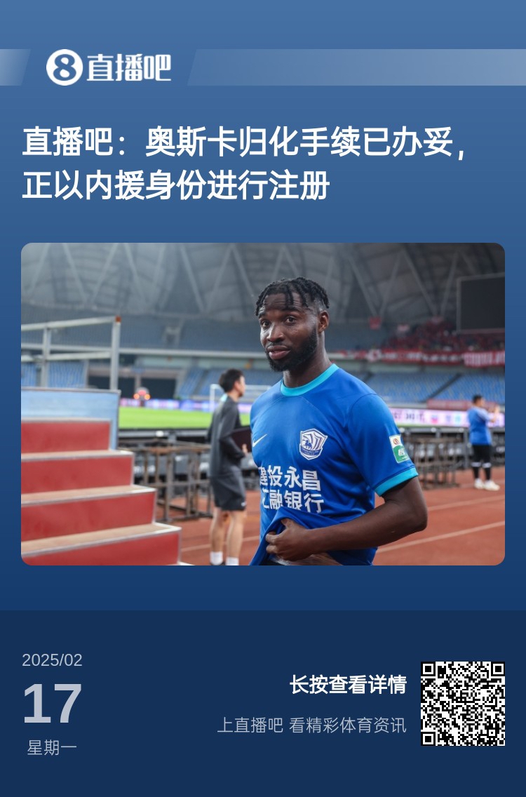  歸化專家：奧斯卡、塞鳥先開臨時證明以內(nèi)援注冊，伍小海有隊在談