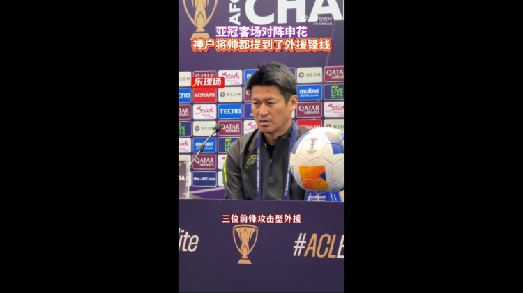  神戶主帥：申花攻擊型外援間的配合比較默契，我們需要格外關(guān)照