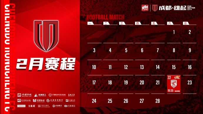  新賽季開啟！成都蓉城2月賽程來啦！