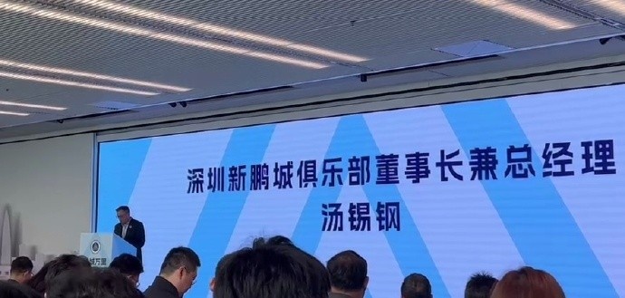  新鵬城董事長(zhǎng)：新賽季力爭(zhēng)更好排名，頂級(jí)專業(yè)足球場(chǎng)提供更高體驗(yàn)