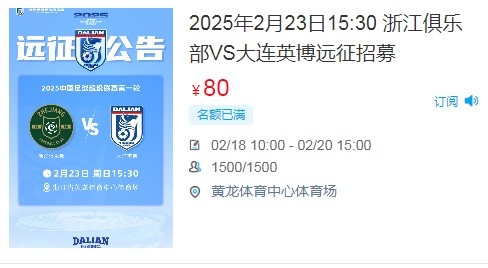  人氣爆棚！大連英博客戰(zhàn)浙江隊遠征球迷不足一天就已報滿