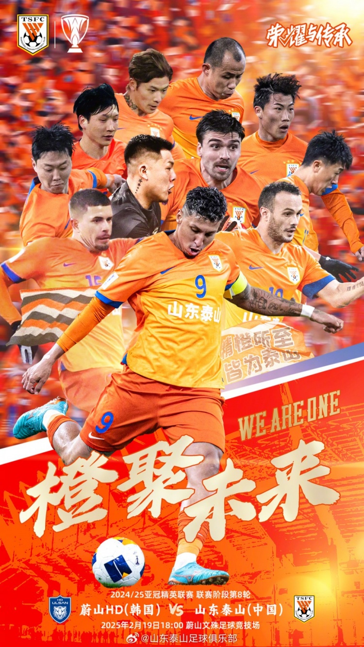  魯媒：泰山隊(duì)發(fā)布亞冠客戰(zhàn)蔚山海報(bào)，共11人上鏡暗示首發(fā)？