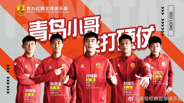  官方：趙誠(chéng)樂(lè)、劉譜錦、宋潤(rùn)潼、孫錫鵬、呂凱文加盟青島紅獅