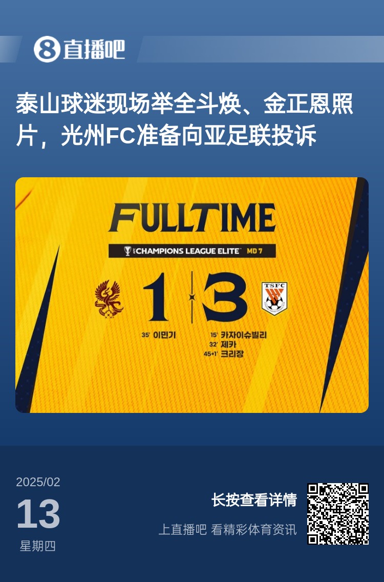  因?yàn)檫@事？泰山3-1光州現(xiàn)場(chǎng)，有泰山球迷舉全斗煥、金正恩照片