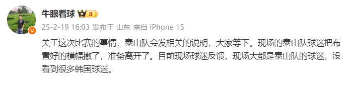  泰山跟隊(duì)：比賽的事情泰山會(huì)發(fā)相關(guān)說(shuō)明，現(xiàn)場(chǎng)沒(méi)看到很多韓國(guó)球迷