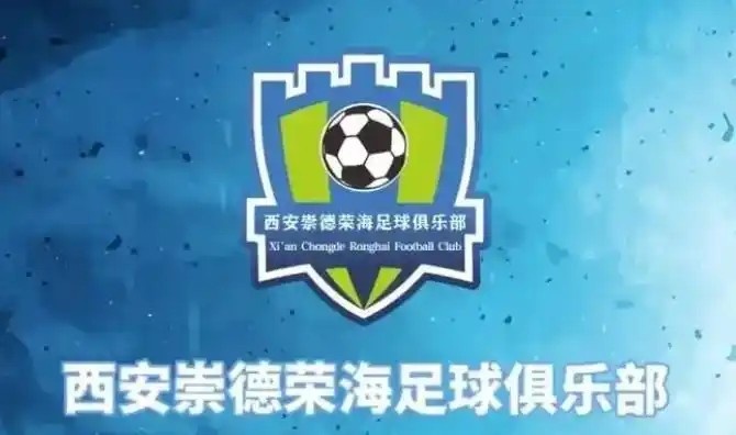 崇德榮海發(fā)長文：遷移并非售賣俱樂部，改名為山西省足球俱樂部