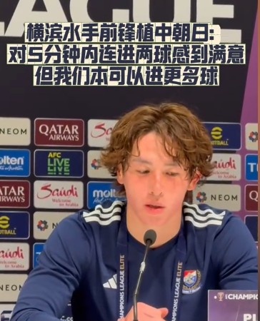  橫濱水手前鋒：我們踢出想要的足球，可以進第三、第四、第五球
