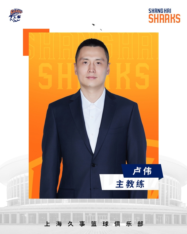  轉(zhuǎn)正了！上海男籃官宣：正式任命盧偉為主教練