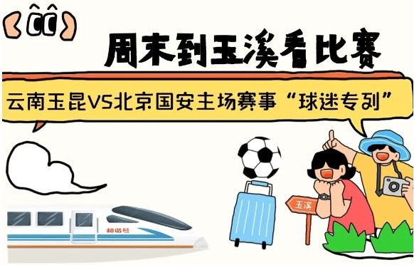 周末到玉溪見證云南玉昆中超首秀！昆明—玉溪“球迷專列”來啦！