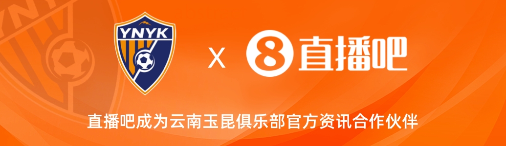  官宣！云南玉昆足球俱樂部正式入駐，直播吧成為官方資訊合作伙伴