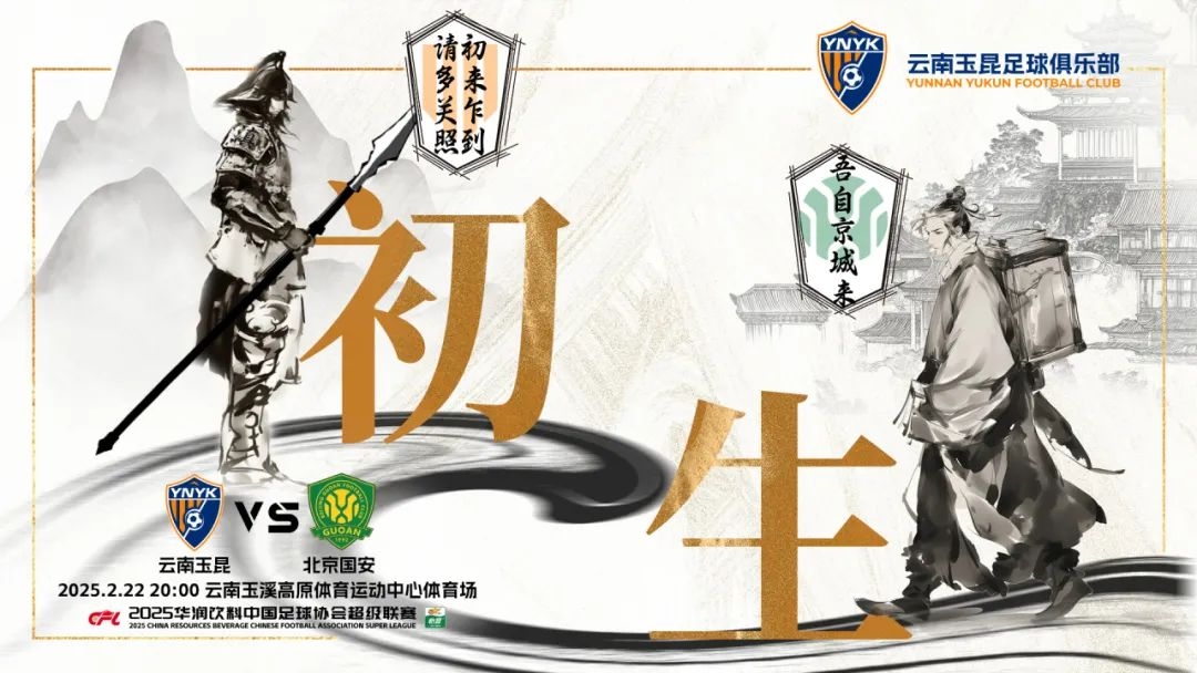  云南玉昆迎隊史中超首戰(zhàn)“初生”，前瞻海報：初來乍到，請多關(guān)照