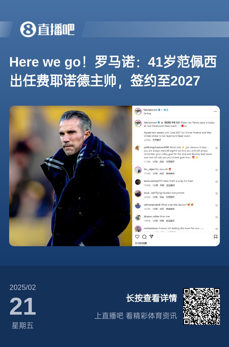  愛恨情仇！范佩西執(zhí)教費耶諾德Here We Go，歐冠潛在對手阿森納