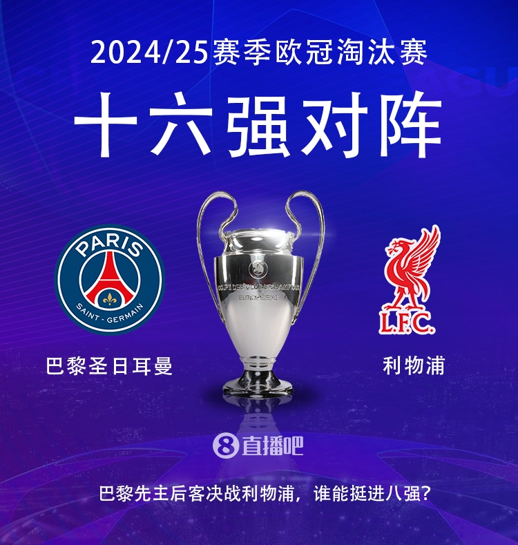  強(qiáng)強(qiáng)對(duì)話！歐冠16強(qiáng)對(duì)陣：巴黎圣日耳曼vs利物浦