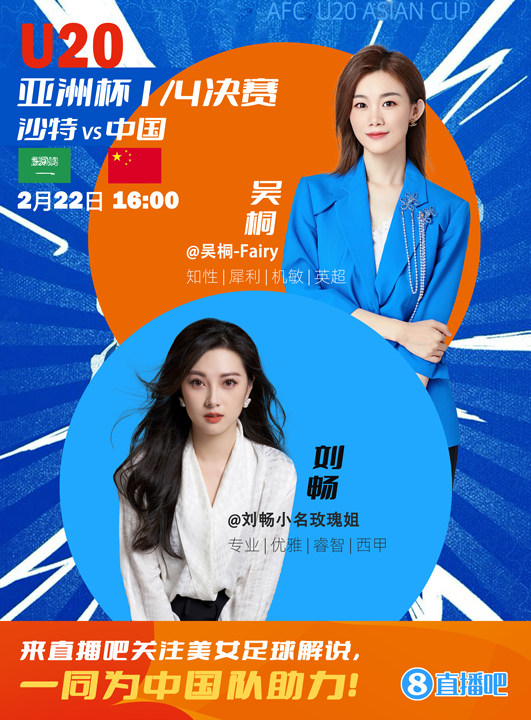  16:00等你！美女解說劉暢&吳桐陪你看國青沖擊世青賽！互動贏獎品