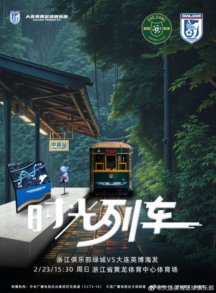  大連英博發(fā)布戰(zhàn)浙江隊(duì)海報(bào)：時(shí)光列車(chē)，我們都將成為更好的自己