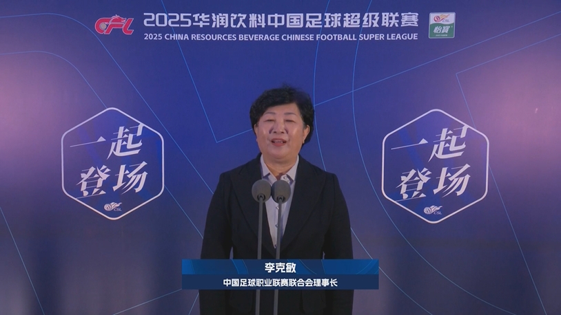  新賽季新氣象！中足聯(lián)理事長李克敏正式宣布新賽季中超開幕！