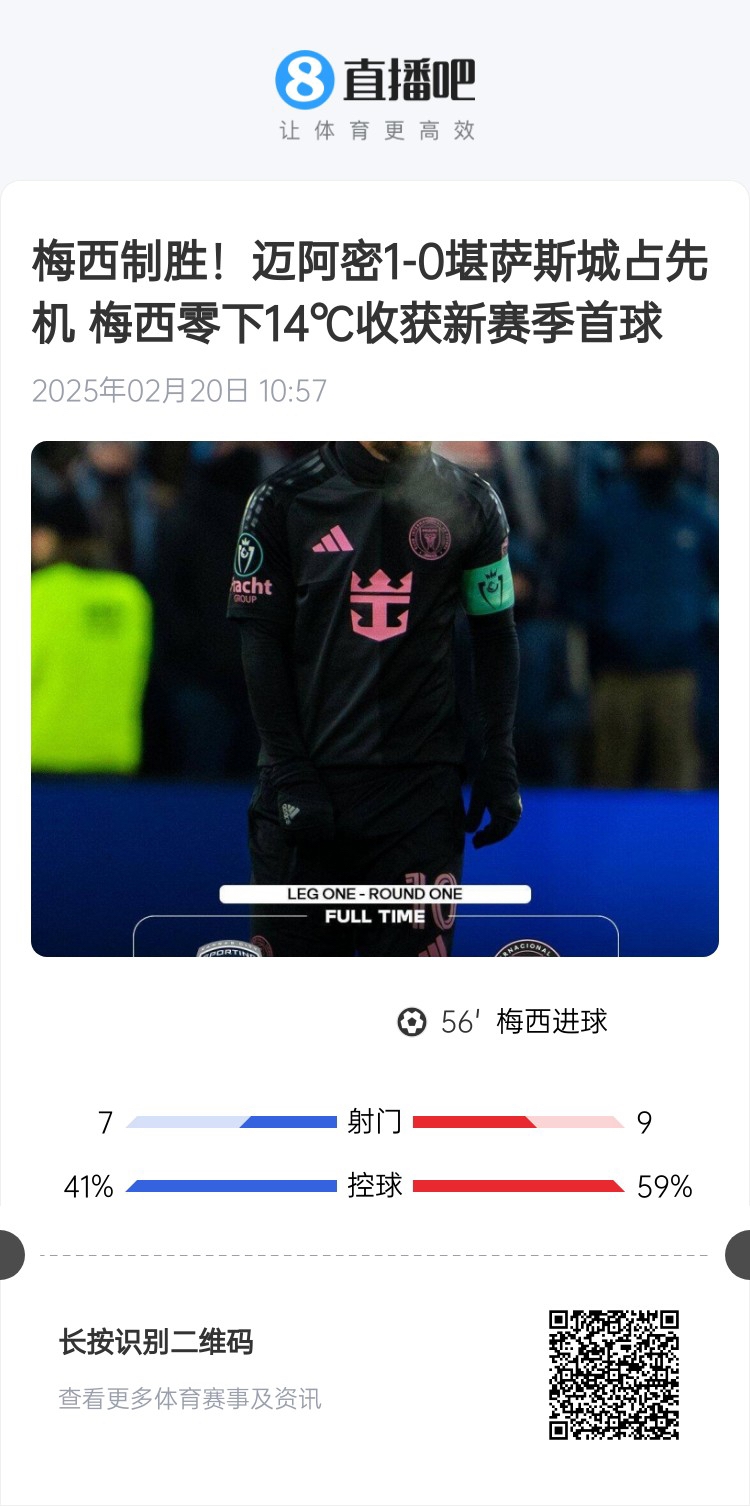  冰火兩重！梅西上一場(chǎng)-14℃進(jìn)球，本場(chǎng)美職聯(lián)21°C