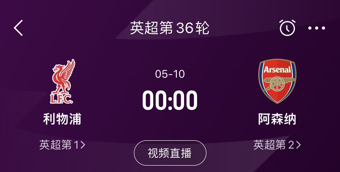  直接對話！5月10日倒數(shù)第3輪，利物浦vs阿森納，英超懸念還在嗎？