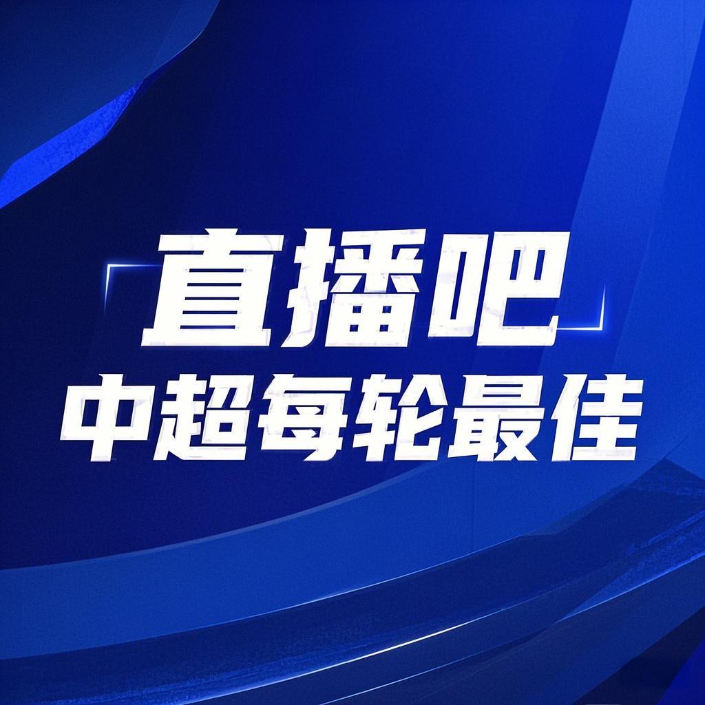 你的投票，定義英雄！【直播吧】中超第3輪最佳球員評選開啟