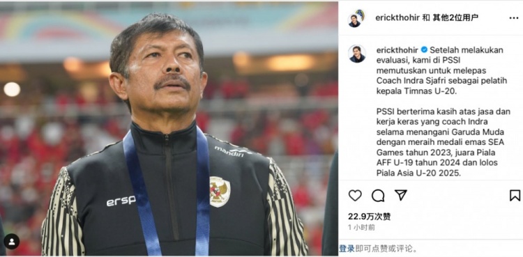  未能帶隊U20亞洲杯小組出線，托希爾宣布解雇印尼U20國家隊主帥