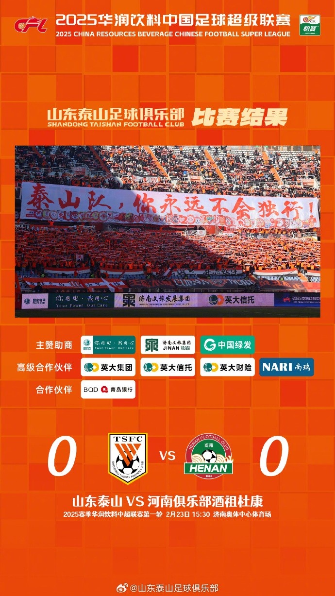  中超首戰(zhàn)，泰山隊(duì)雖未取勝，但全隊(duì)展現(xiàn)出了頑強(qiáng)的拼搏精神