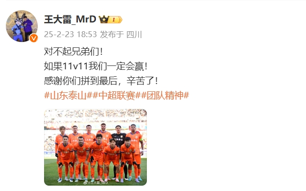  本場吃直紅！王大雷致歉：對不起兄弟們！如果11v11我們一定會贏