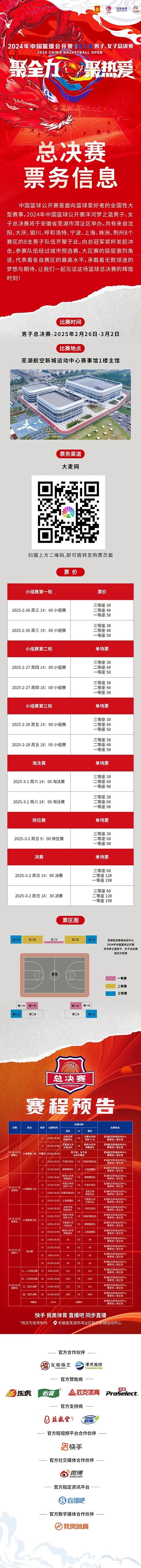 2024年中國(guó)籃球公開(kāi)賽洋河夢(mèng)之藍(lán)男子、女子總決賽售票啦！