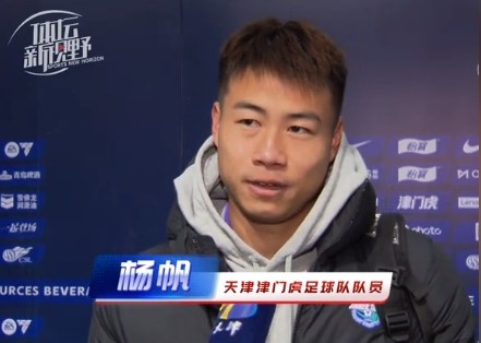  楊帆：每個(gè)賽季首戰(zhàn)都是遭遇戰(zhàn)不太好踢，大家有需要磨合的地方