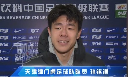  孫銘謙：對(duì)自己的表現(xiàn)不太滿意，踢中超能推動(dòng)自己更進(jìn)一步