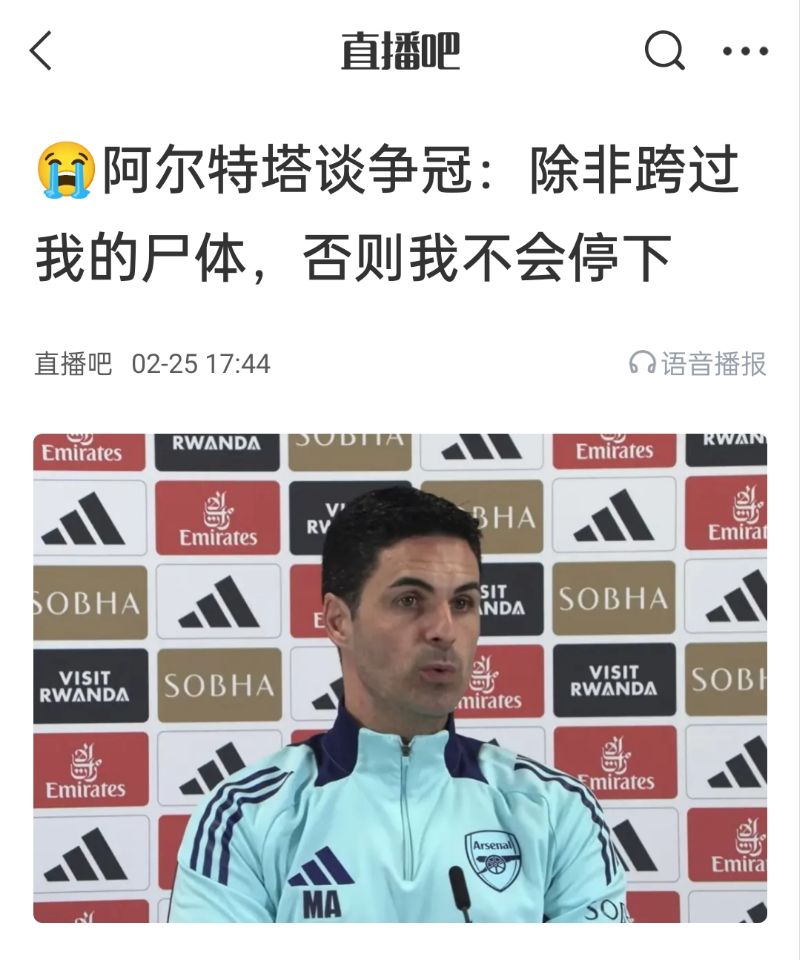  還爭冠嗎？阿爾特塔賽前曾表示：除非跨過我的尸體，否則不會停下