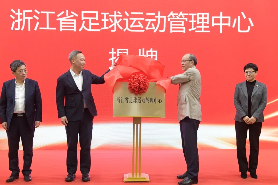  浙江省足球運(yùn)動(dòng)管理中心正式成立，全力推動(dòng)浙江足球高質(zhì)量發(fā)展