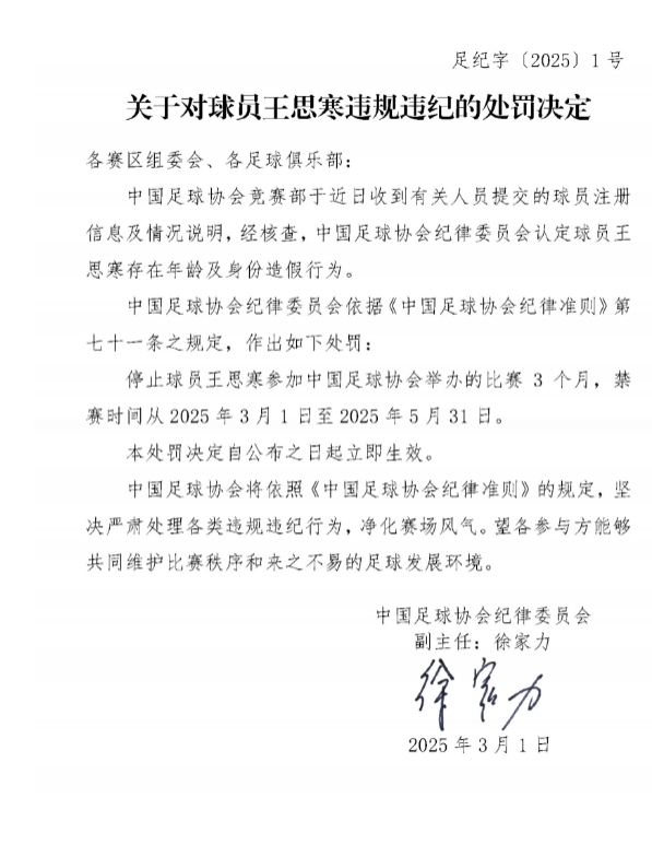  足協(xié)官方：球員王思寒存在年齡及身份造假行為，禁賽3個月