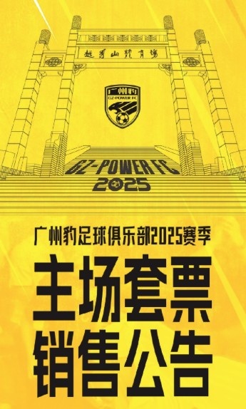  廣州豹新賽季主場(chǎng)票務(wù)公告：個(gè)人套票599元/賽季，散票最高100元