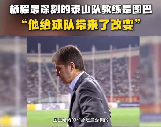  楊程：給我印象最深刻的教練是圖巴，他從氣質(zhì)上改變了泰山隊(duì)